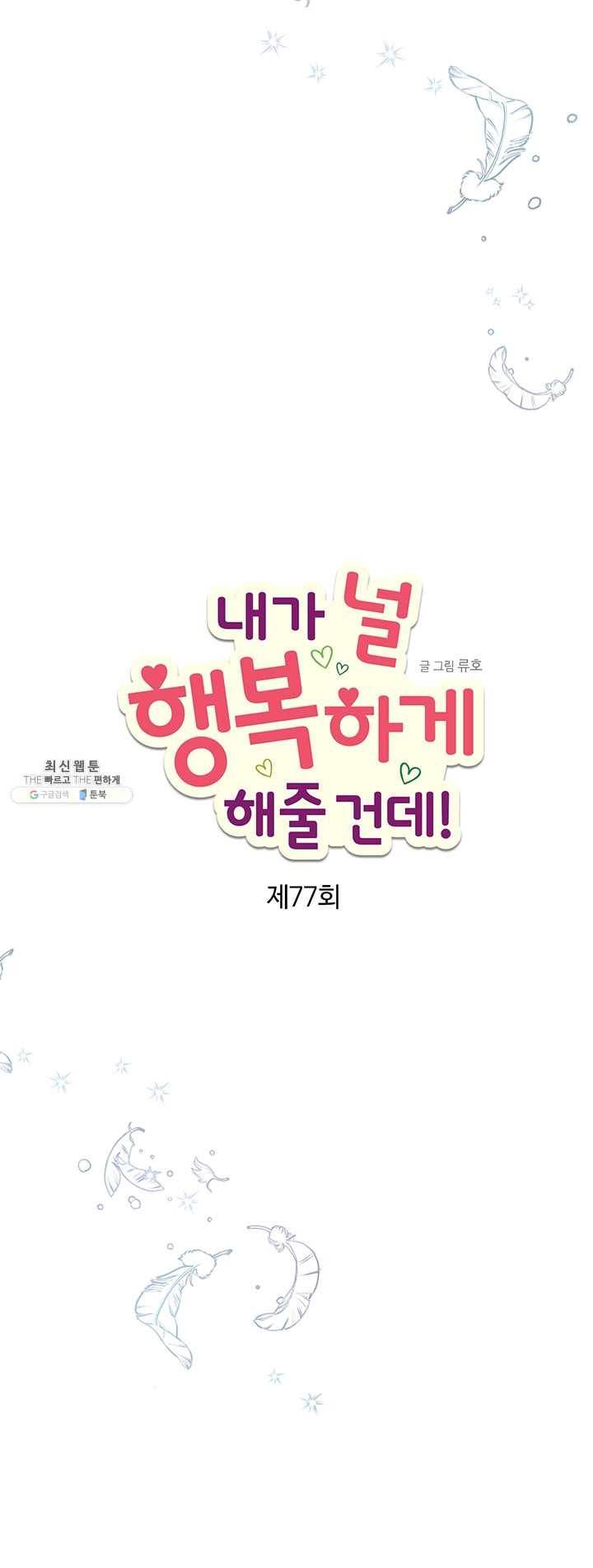 내가 널 행복하게 해줄 건데! 77화 5
