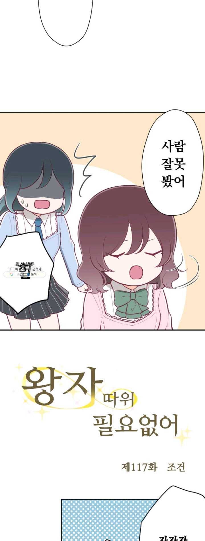 왕자 따위 필요 없어 117화 3