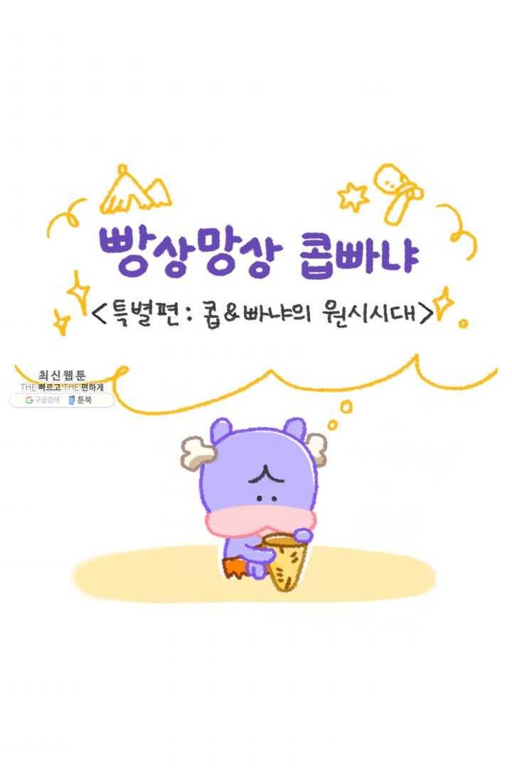니니툰즈 〈특별편〉 콥빠냐의 원시시대 1
