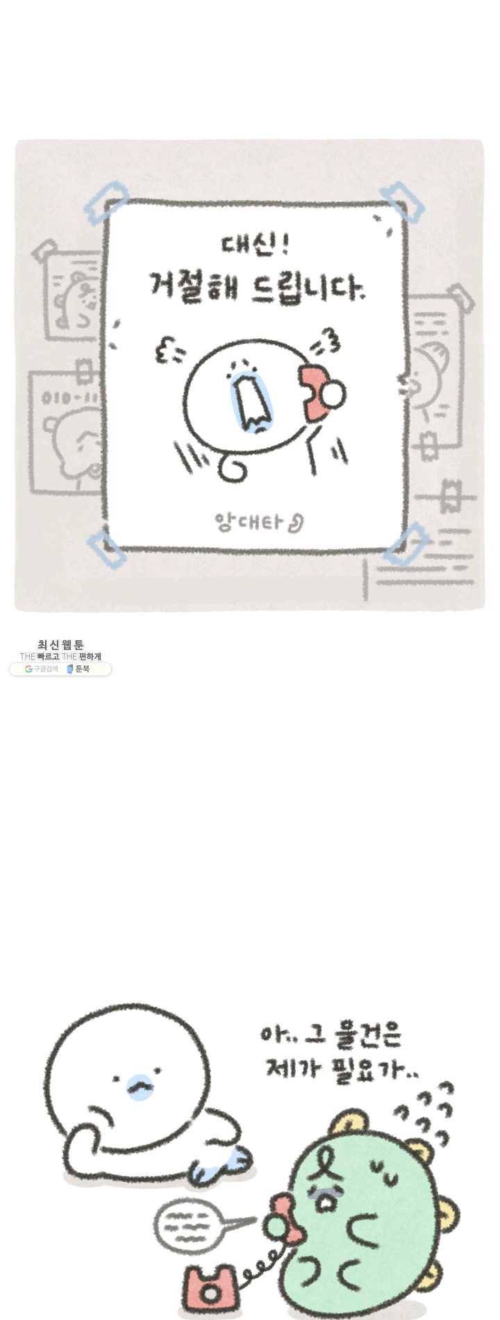 니니툰즈 3-6 대신 거절해 드립니다 1
