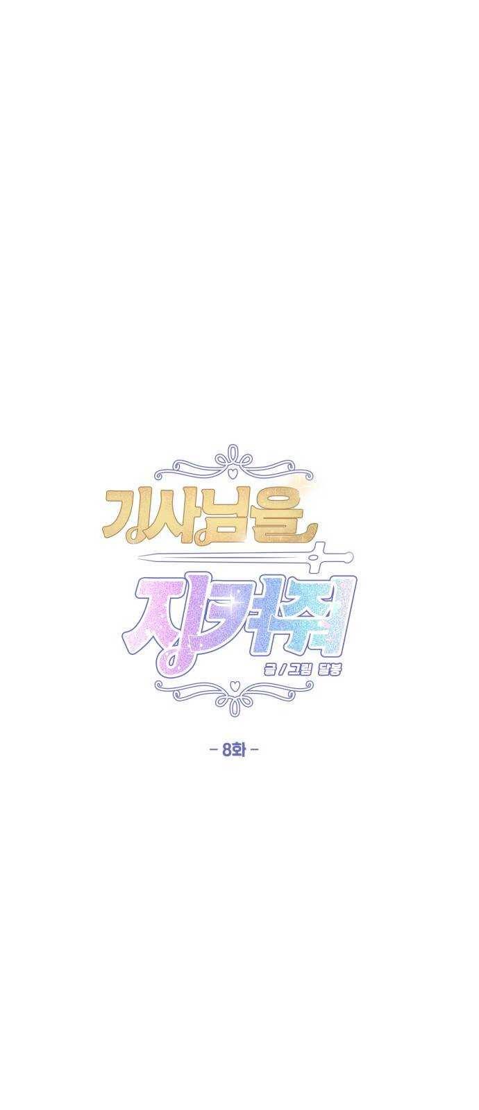 기사님을 지켜줘 8화 6