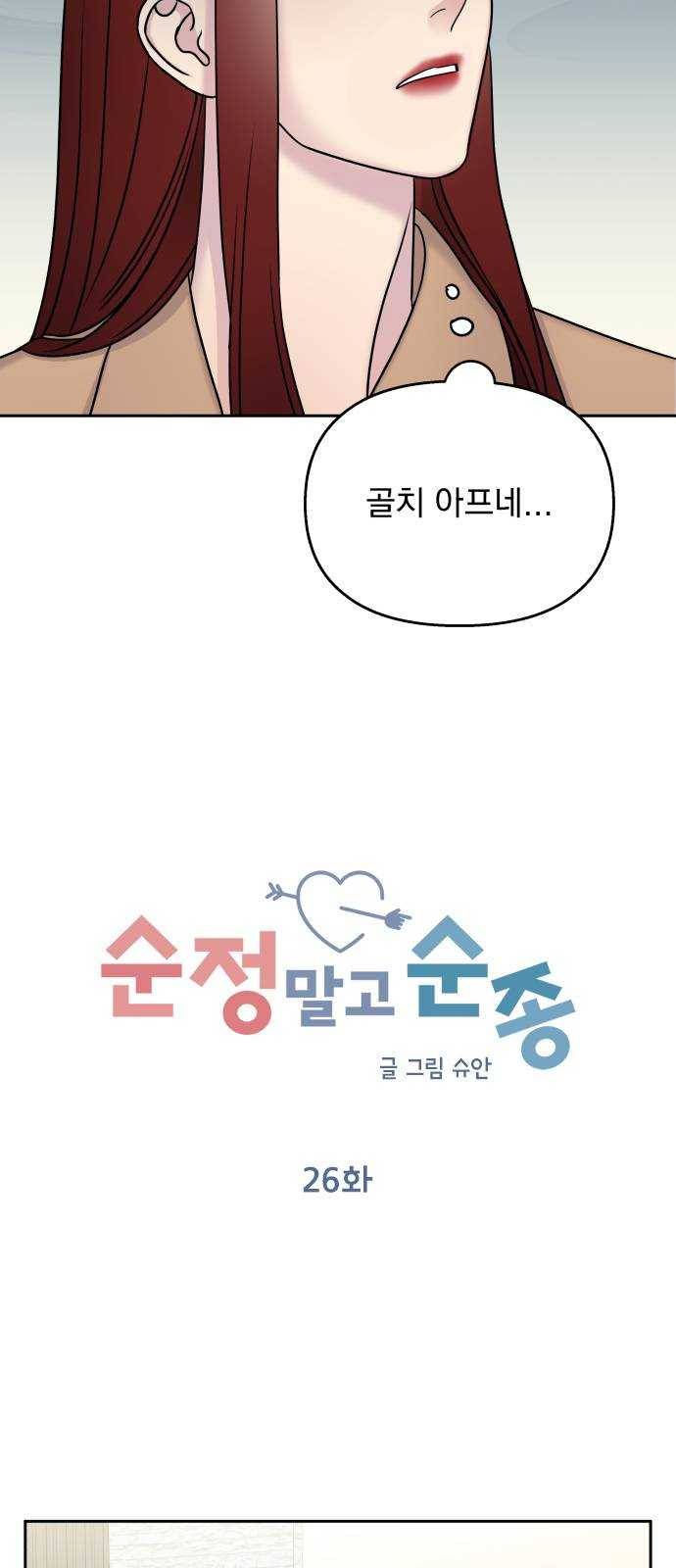 순정말고 순종 26화 6
