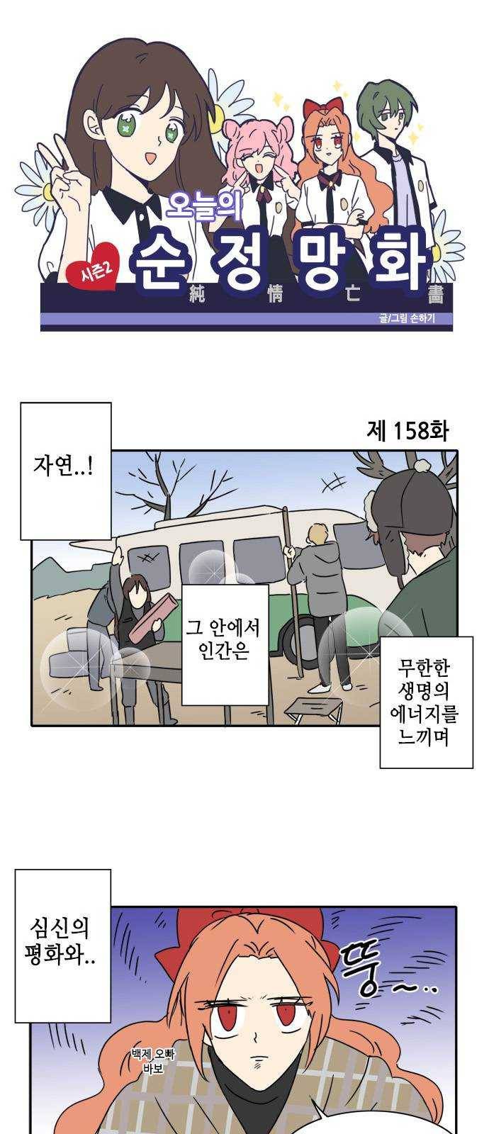 오늘의 순정망화 시즌2 158화 1