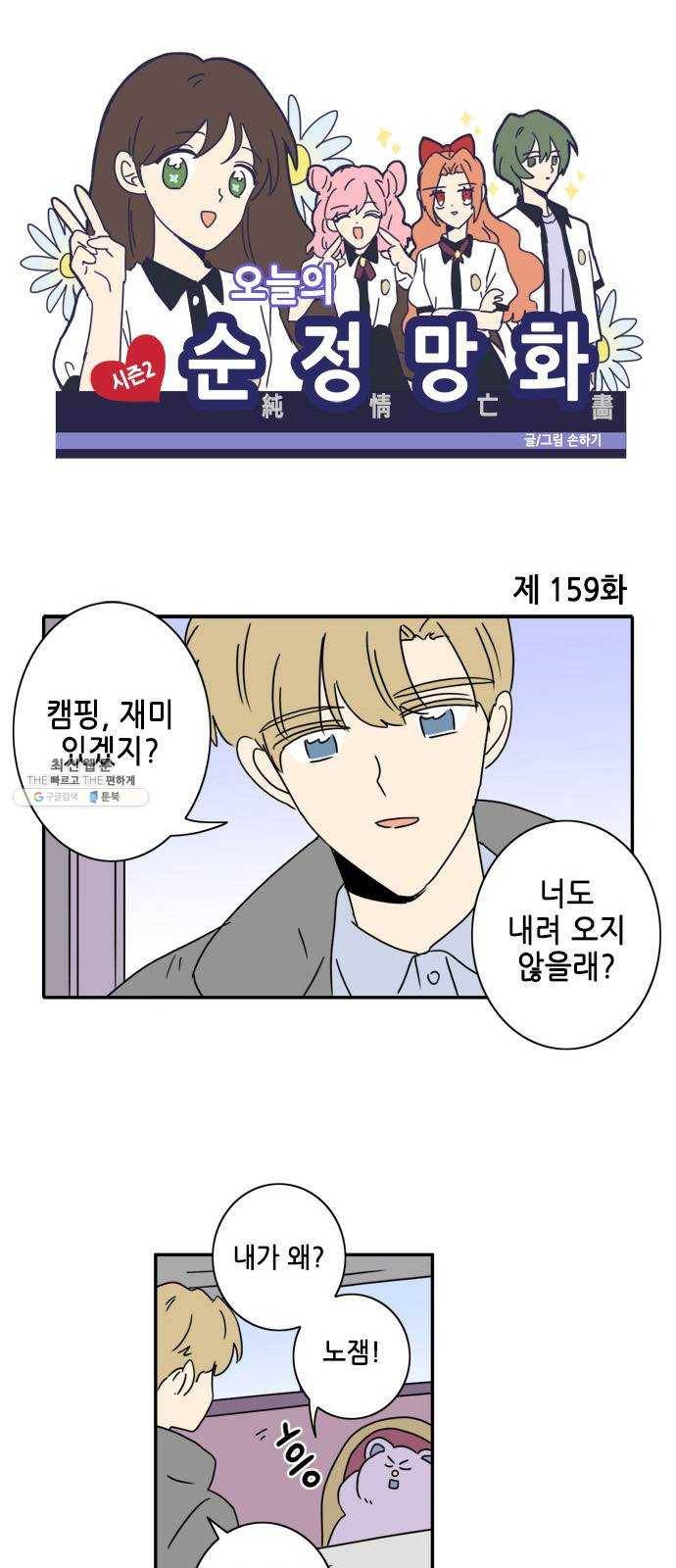 오늘의 순정망화 시즌2 159화 1