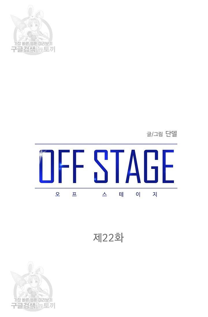 OFF STAGE (오프 스테이지) 23화 10