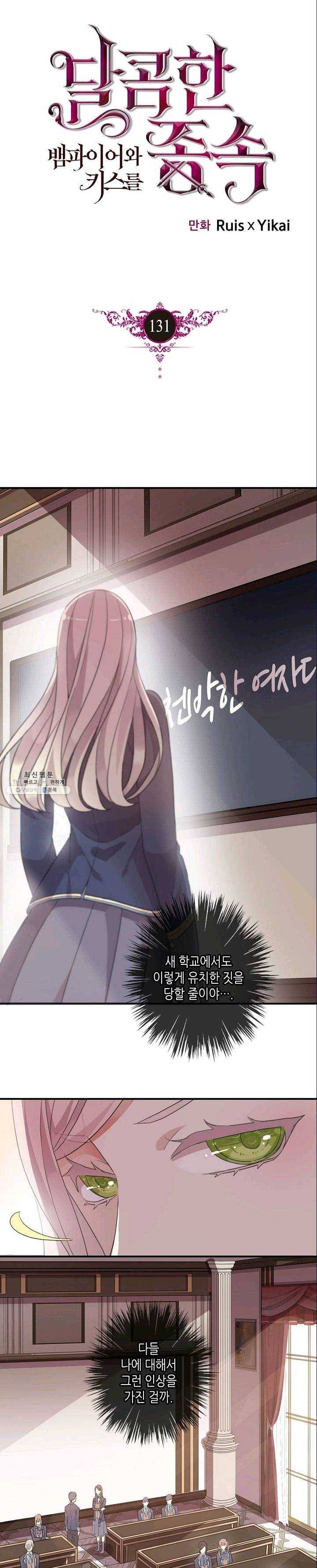 달콤한 종속 : 뱀파이어와 키스를 131화 1