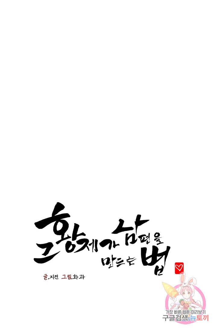 그 황제가 남편을 만드는 법 45화 1