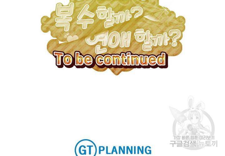 복수할까 연애할까 91화 66