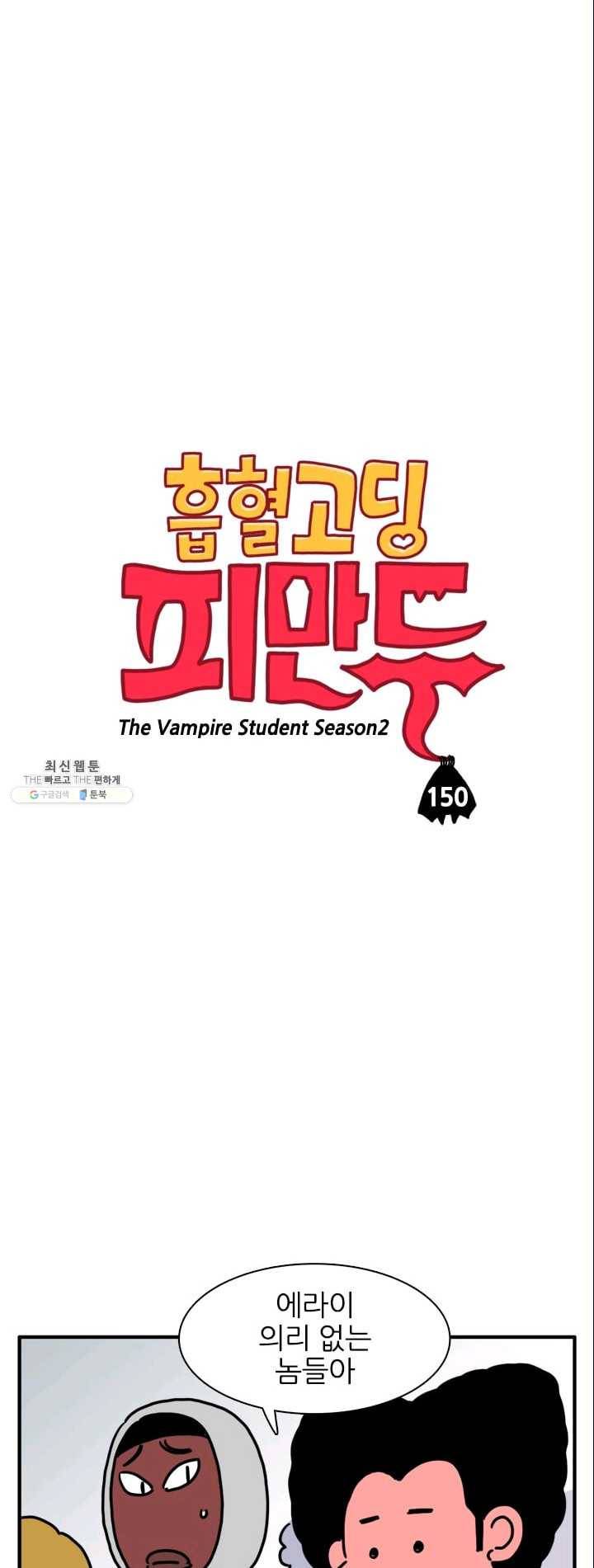 흡혈고딩 피만두 150화 만만치 않은 상대 2