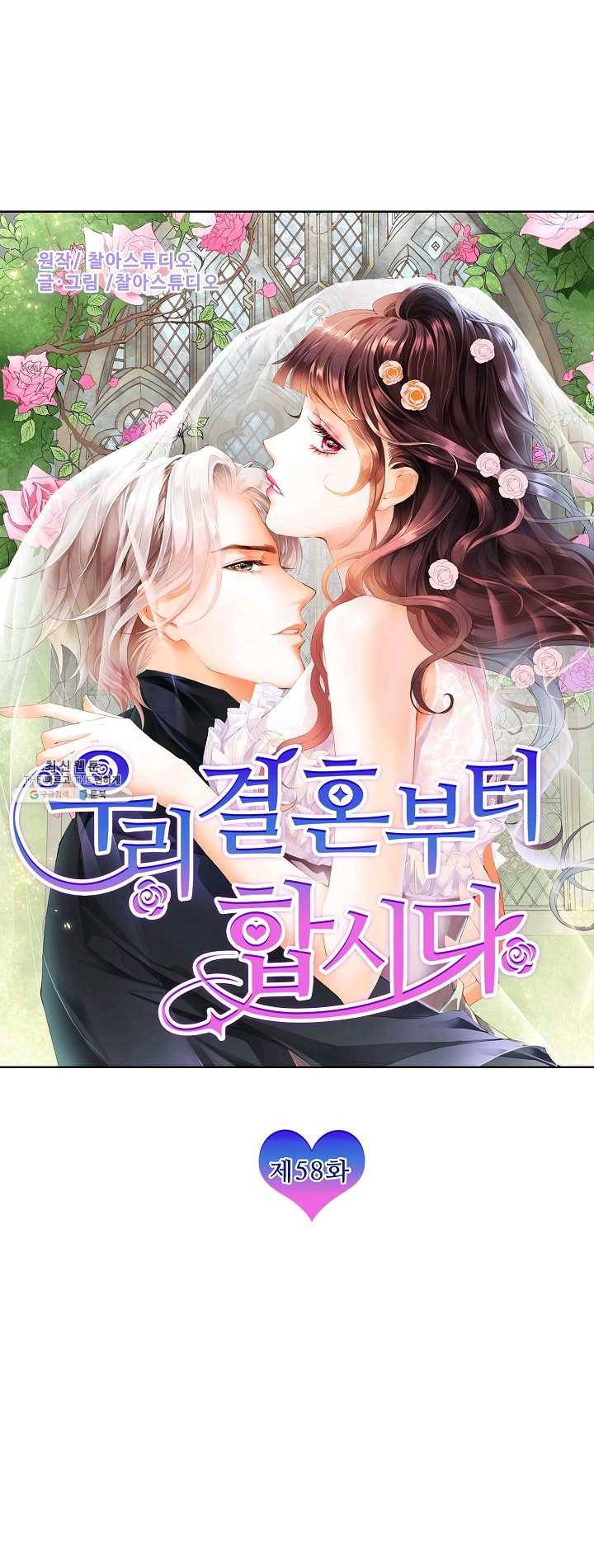 우리 결혼부터 합시다 58화 1