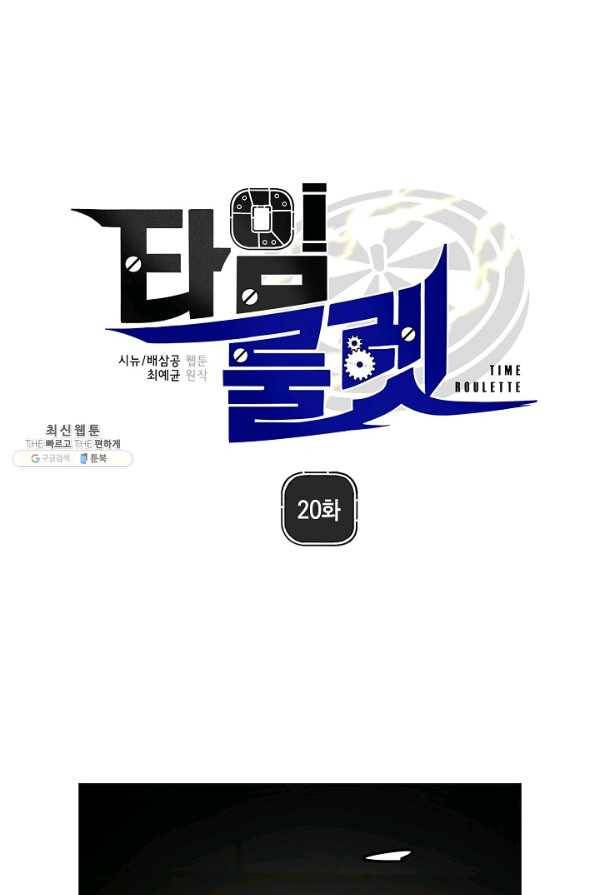 타임룰렛 20화 1