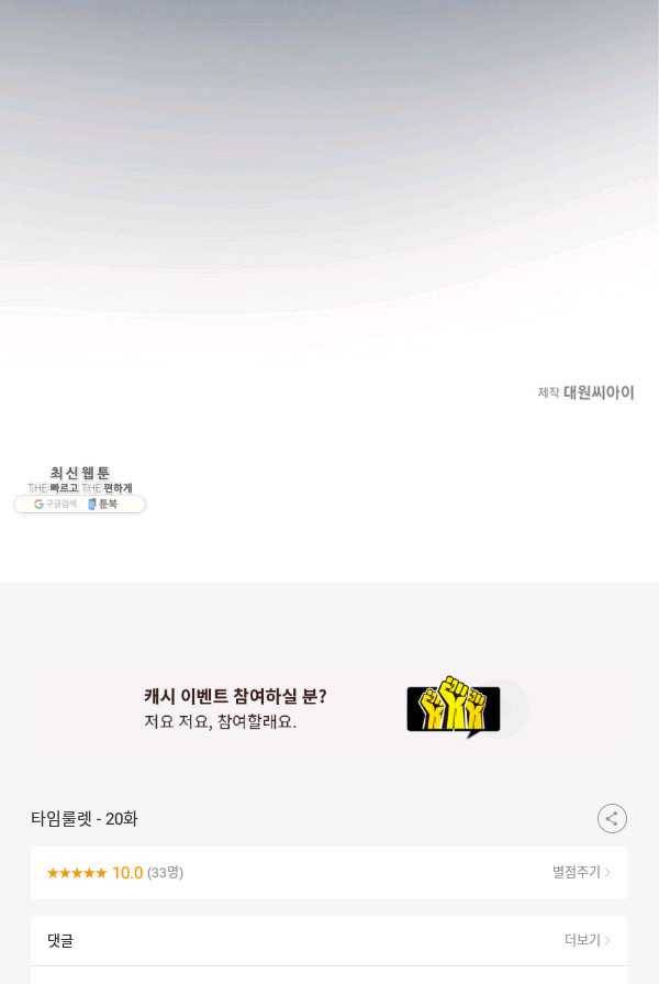 타임룰렛 20화 73