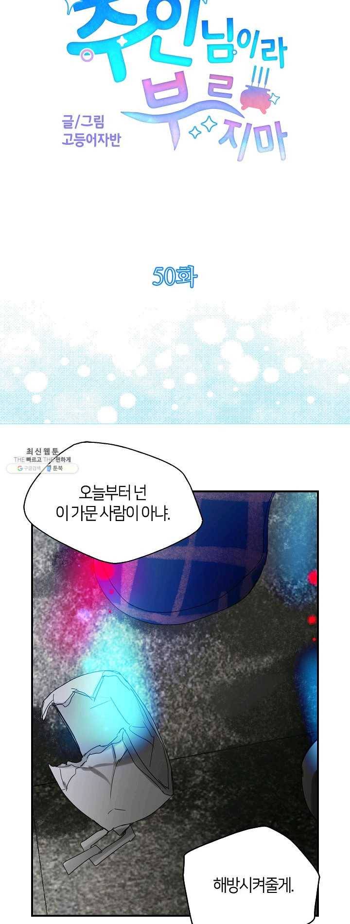 주인님이라 부르지 마! 50화 4