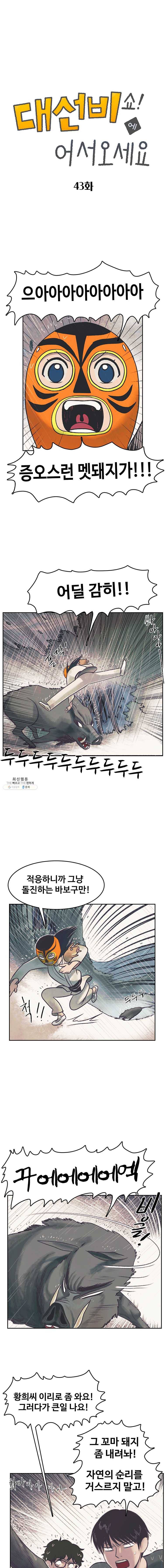 대선비쇼에 어서오세요! 43화 1