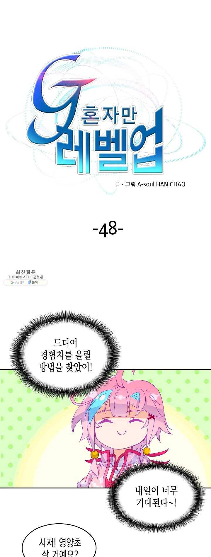 G 혼자만 레벨업 48화 1
