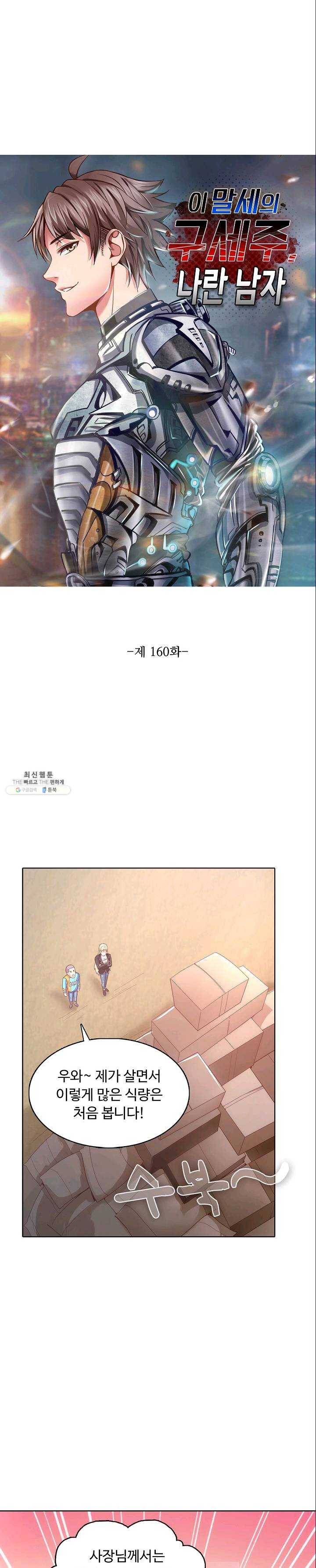 이 말세의 구세주 나란 남자 160화 1