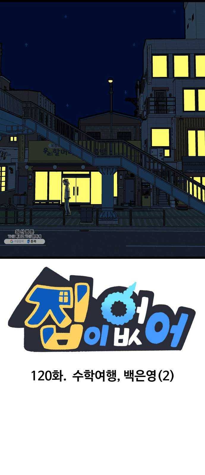 집이 없어 120화. 수학여행, 백은영 (2) 1
