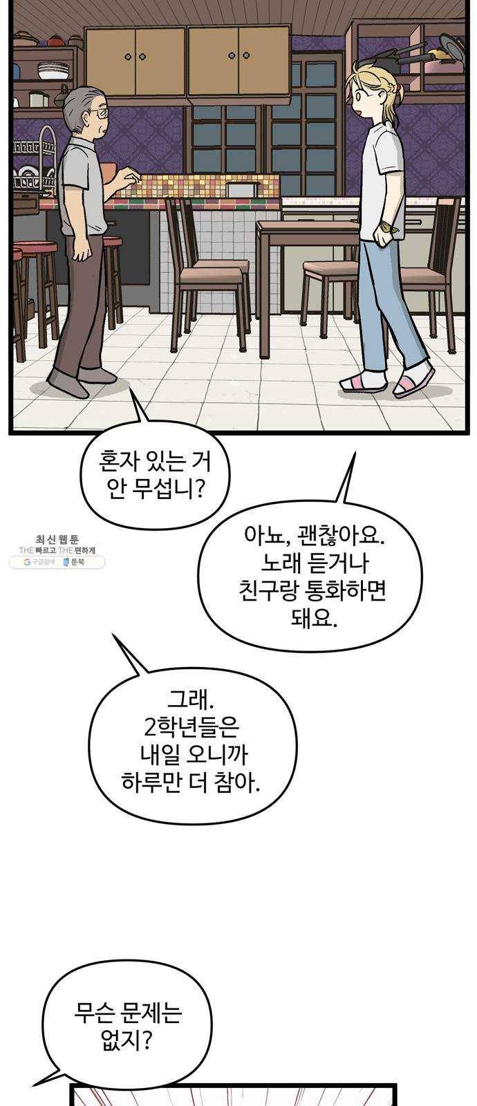 집이 없어 120화. 수학여행, 백은영 (2) 8