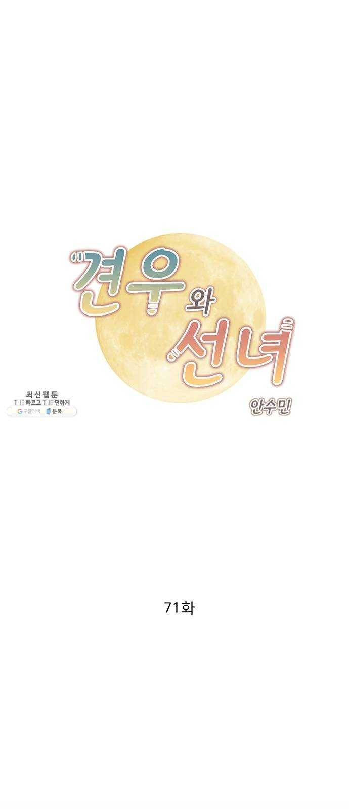 견우와 선녀 71화 1