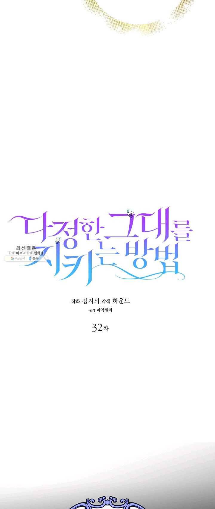 다정한 그대를 지키는 방법 32화 7