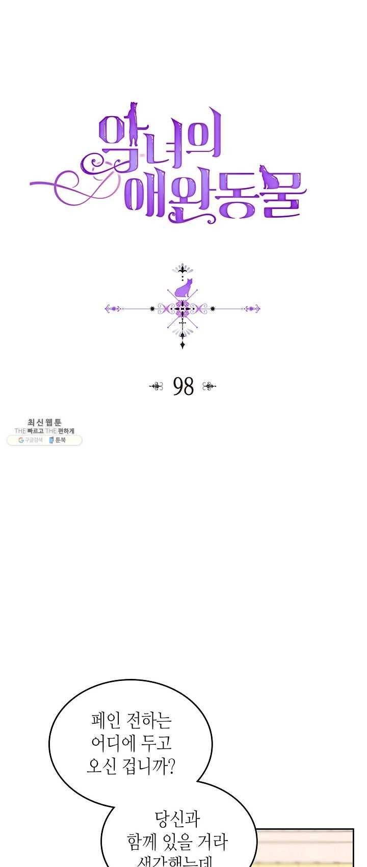 악녀의 애완동물 98화 1