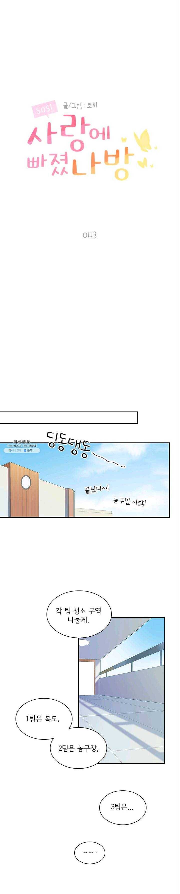SOS! 사랑에 빠졌나방 제43화 1