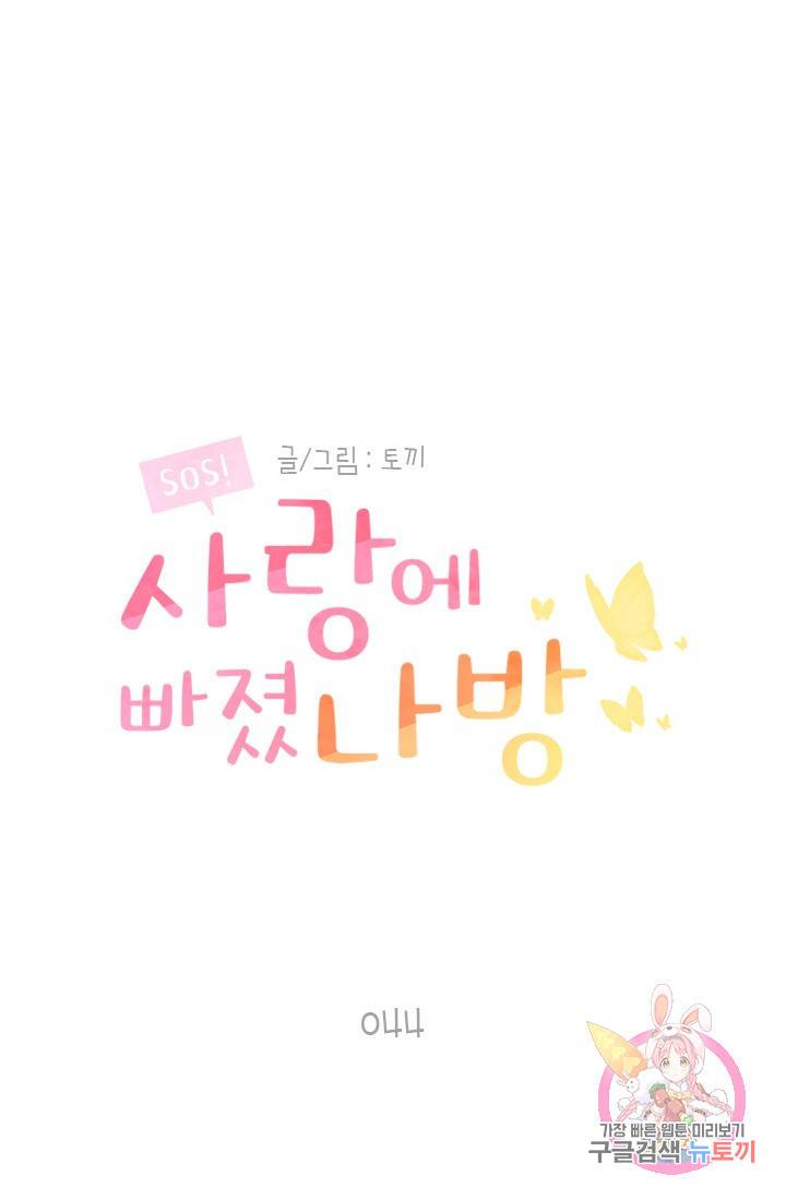 SOS! 사랑에 빠졌나방 44화 1