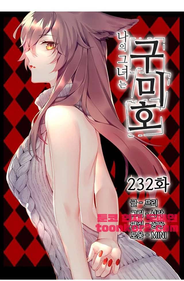 나의 그녀는 구미호 232화 4