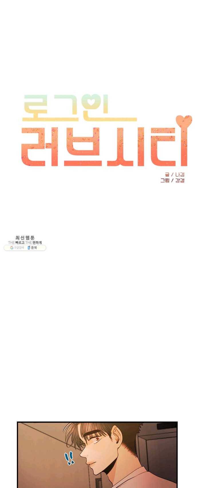 로그인 러브시티 47화 1