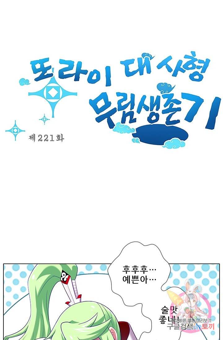 또라이 대사형 무림생존기 221화 1