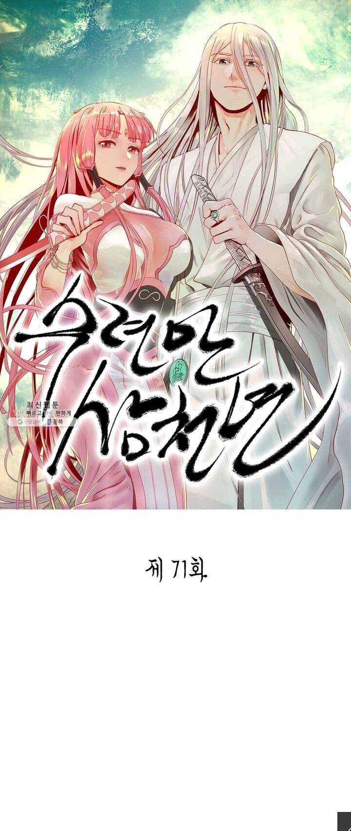 수련만 삼천년 71화 1
