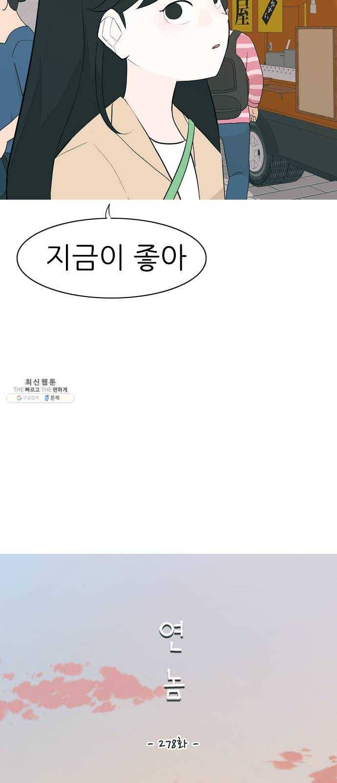 연놈 278화. 꿈꾸는 오늘 (그때의 넌) 12