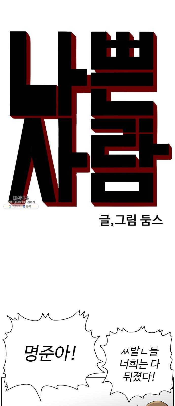 나쁜사람 45화 3