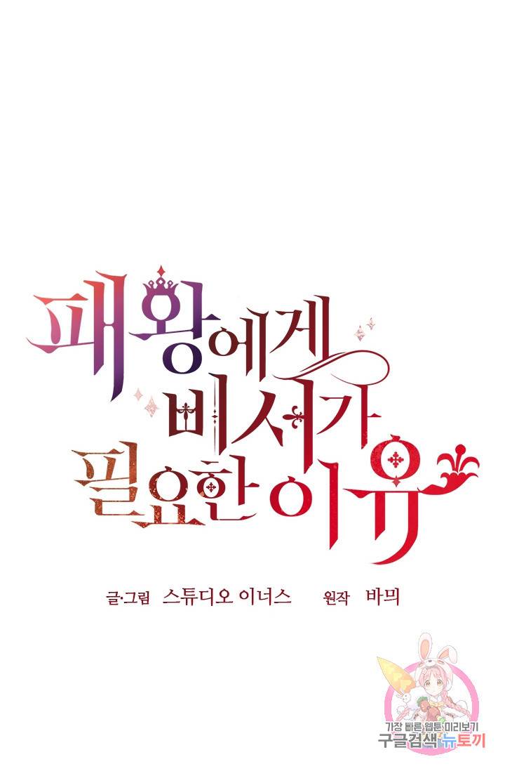 패왕에게 비서가 필요한 이유 35화 96