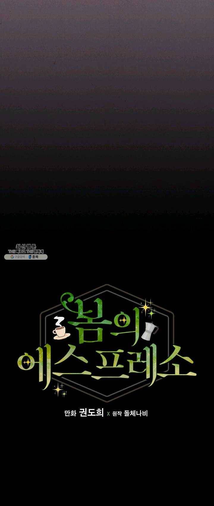 봄의 에스프레소 37화 8