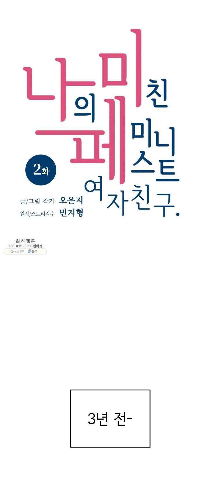나의 미친 페미니스트 여자친구 2화 5
