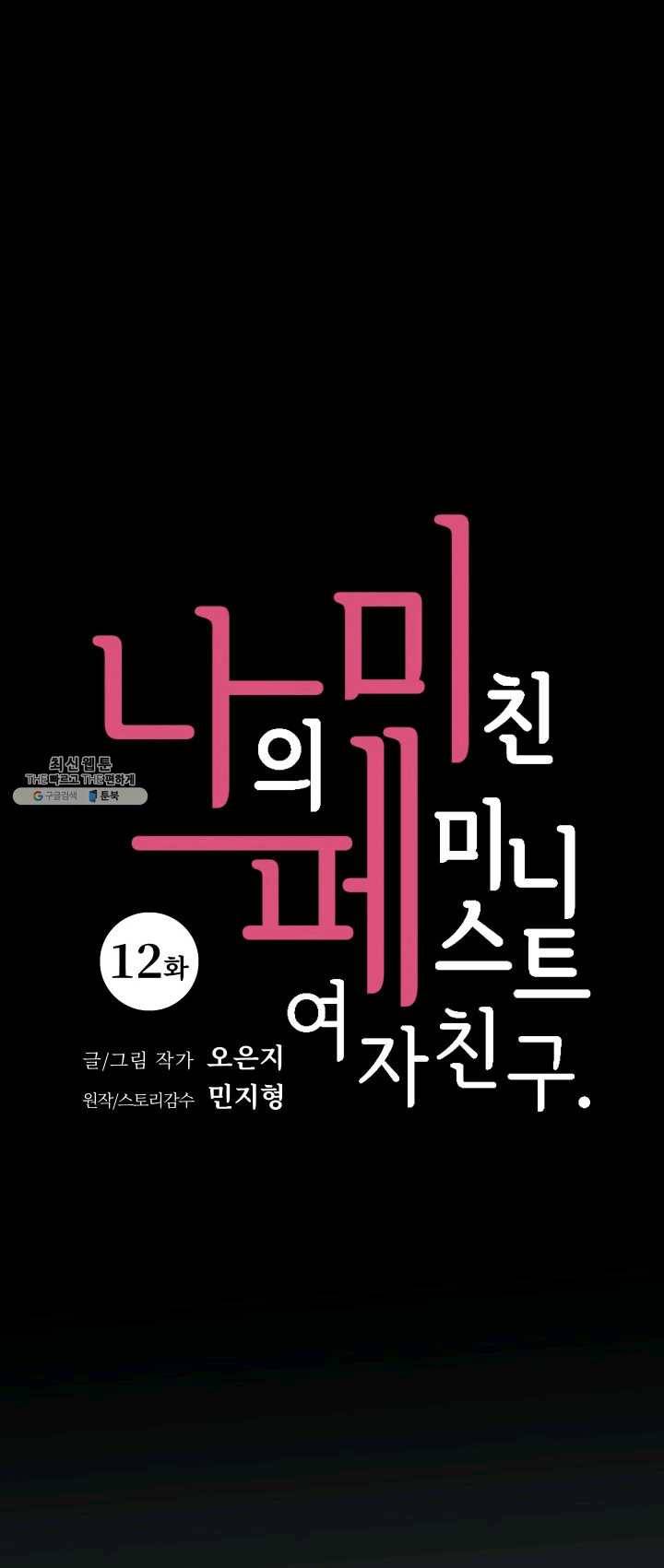 나의 미친 페미니스트 여자친구 12화 4