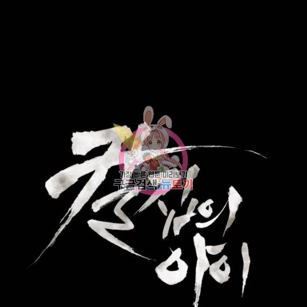 칼집의 아이 65화 1