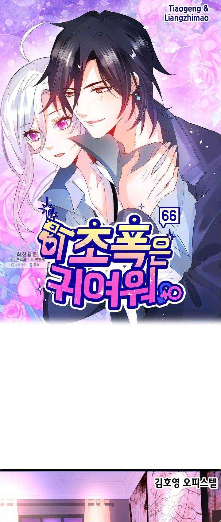 이 조폭은 귀여워 66화 1