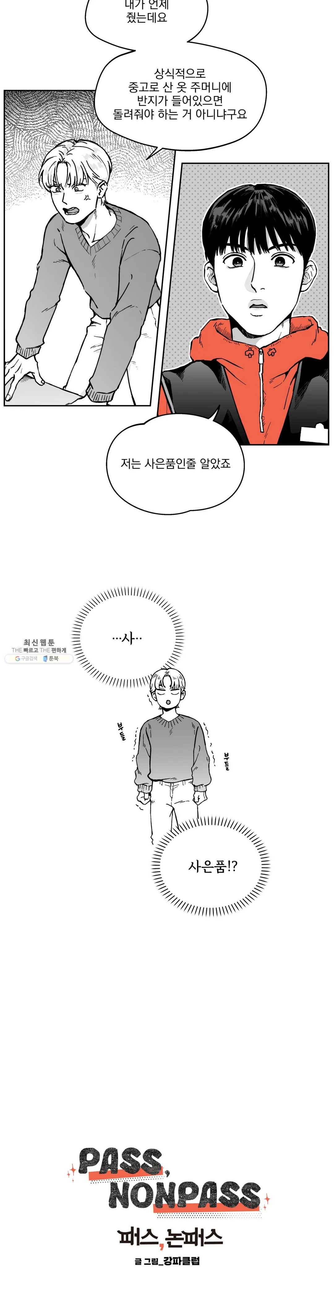 패스, 논패스 2화 당근과 반지 02 5