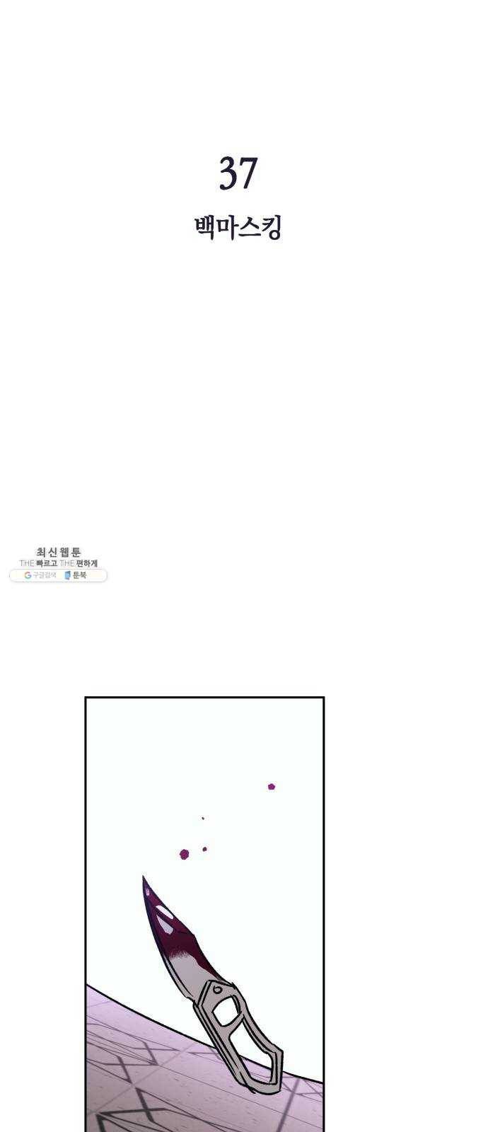 보물과 괴물의 도시 37화. 백마스킹 7