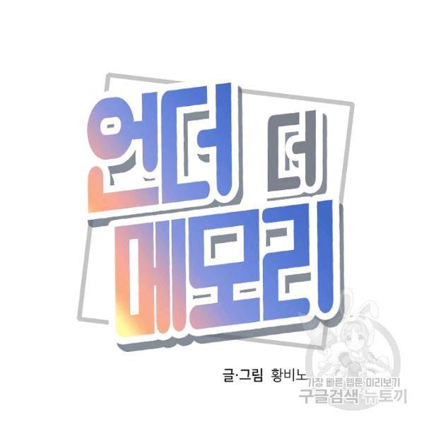 언더 더 메모리 56화 14