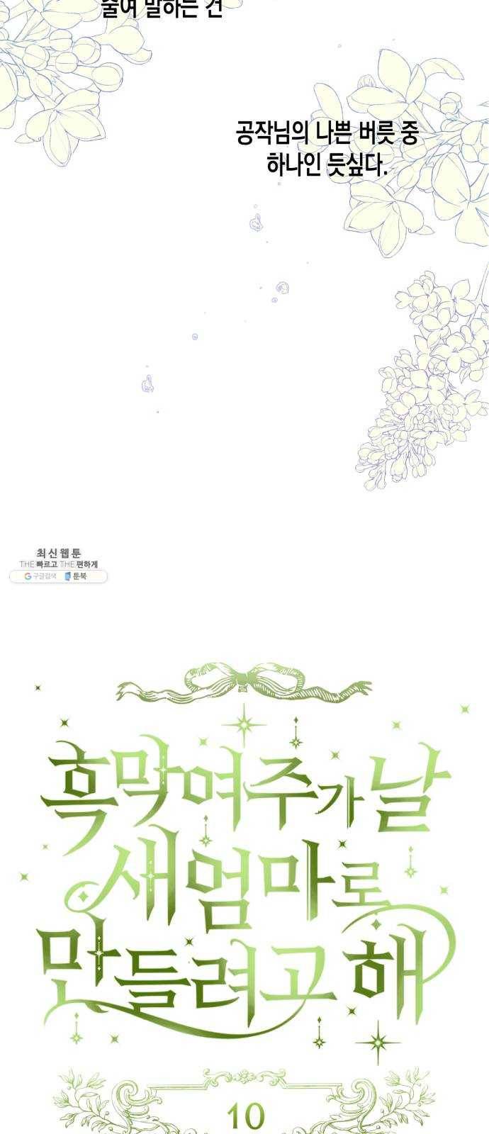 흑막 여주가 날 새엄마로 만들려고 해 10화 9