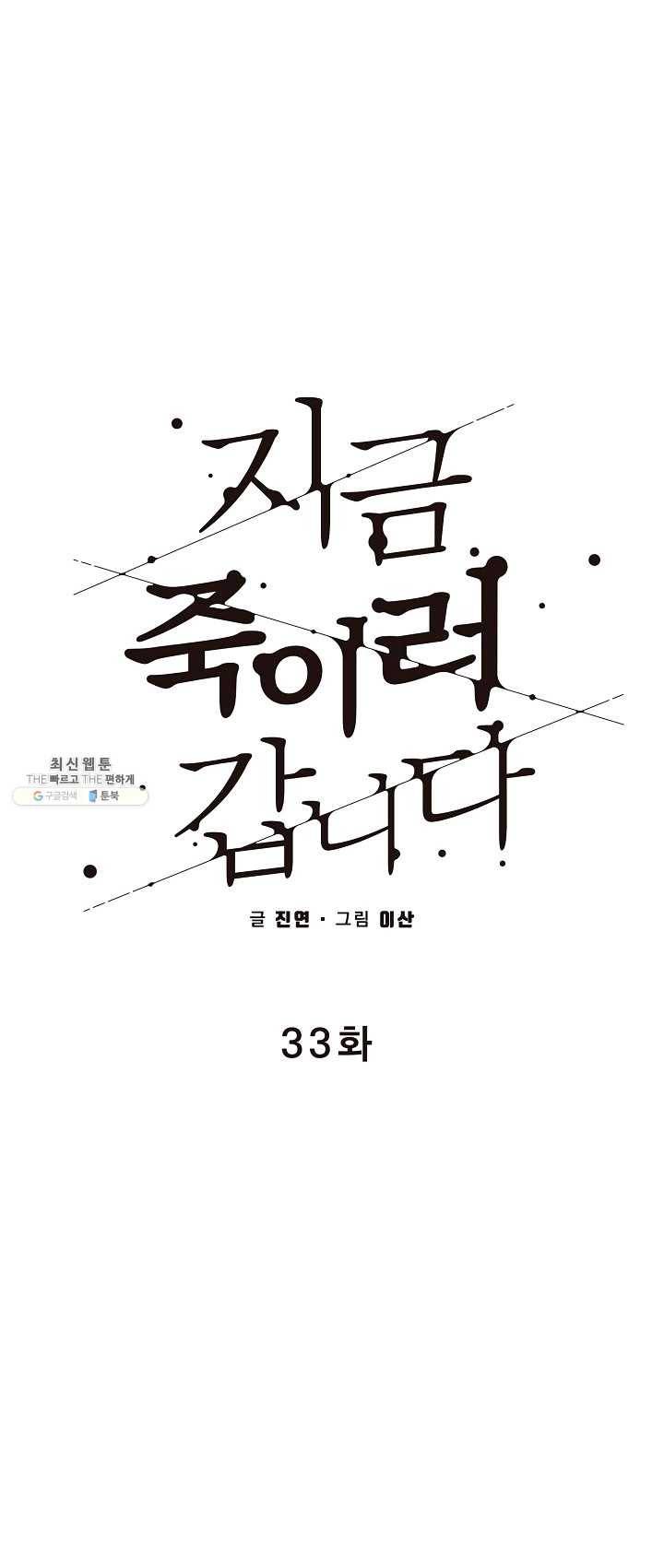 지금 죽이러 갑니다 33화 1