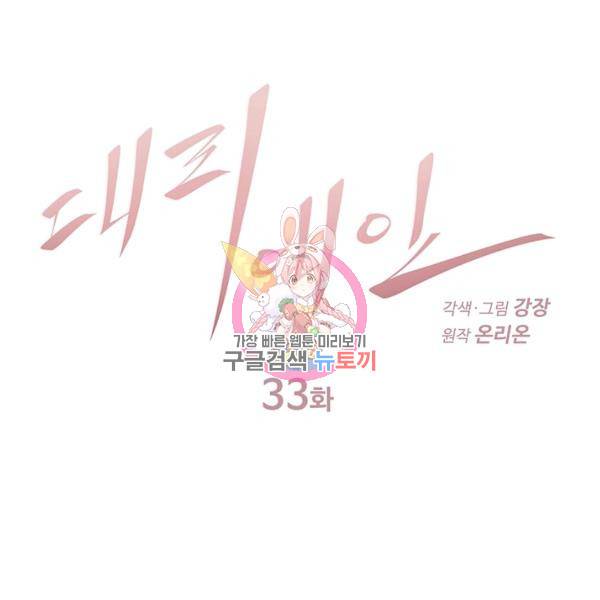 대리애인 33화 1