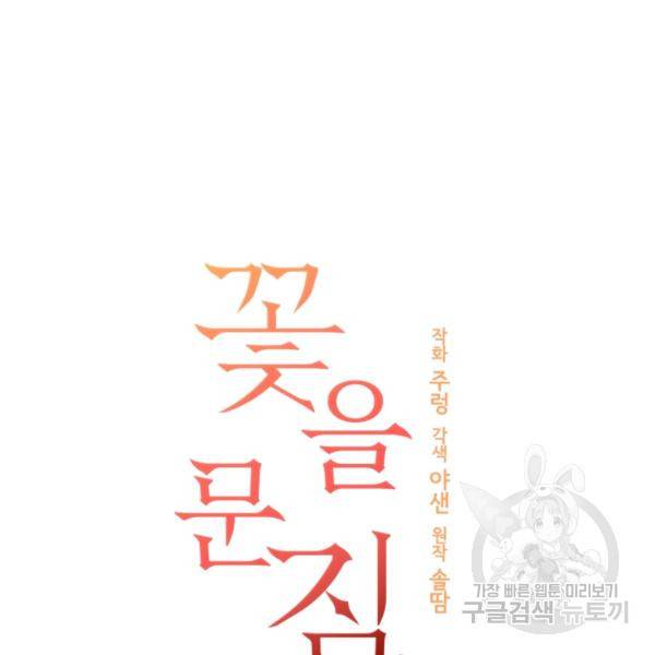 꽃을 문 짐승 후일담 2화 20