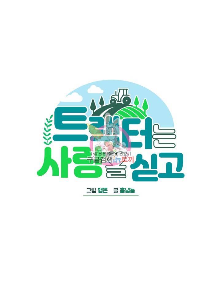 트랙터는 사랑을 싣고 50화 1