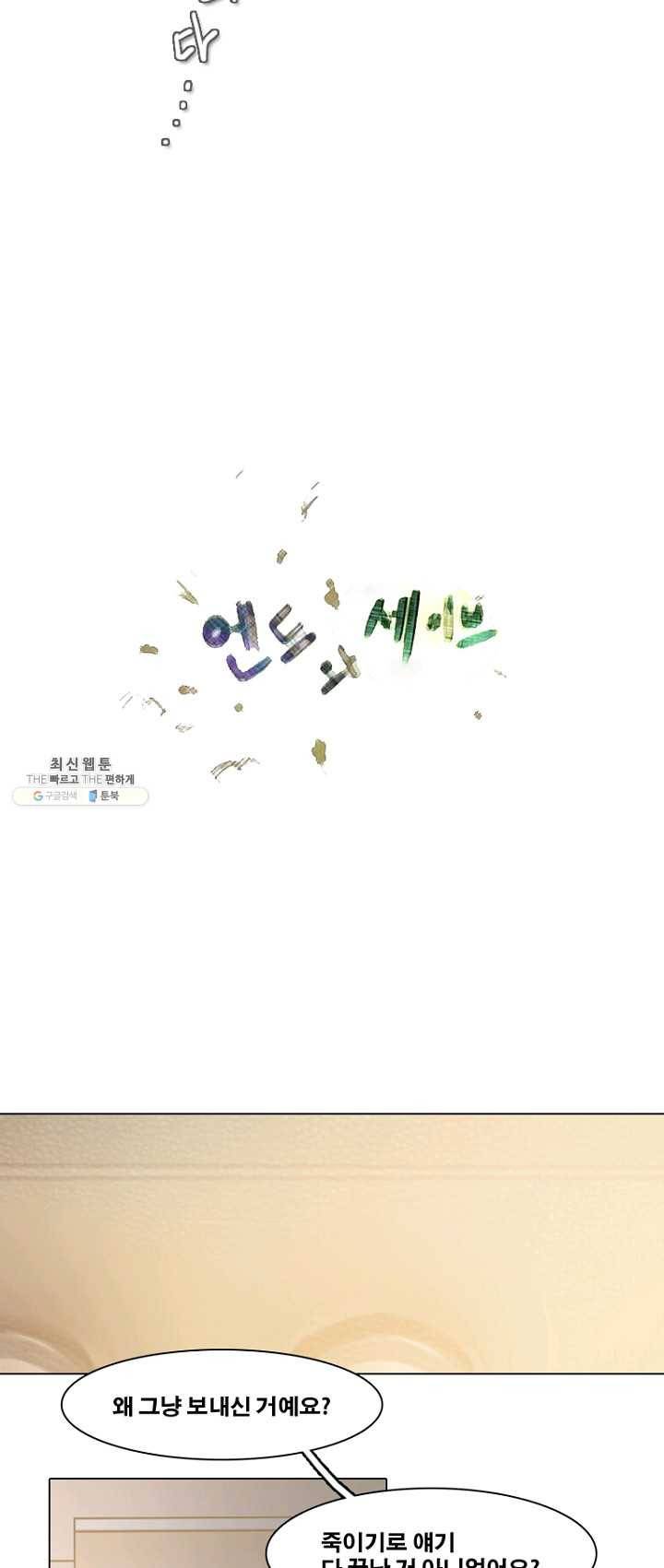엔드와 세이브 129화 삐걱삐걱(6) 21