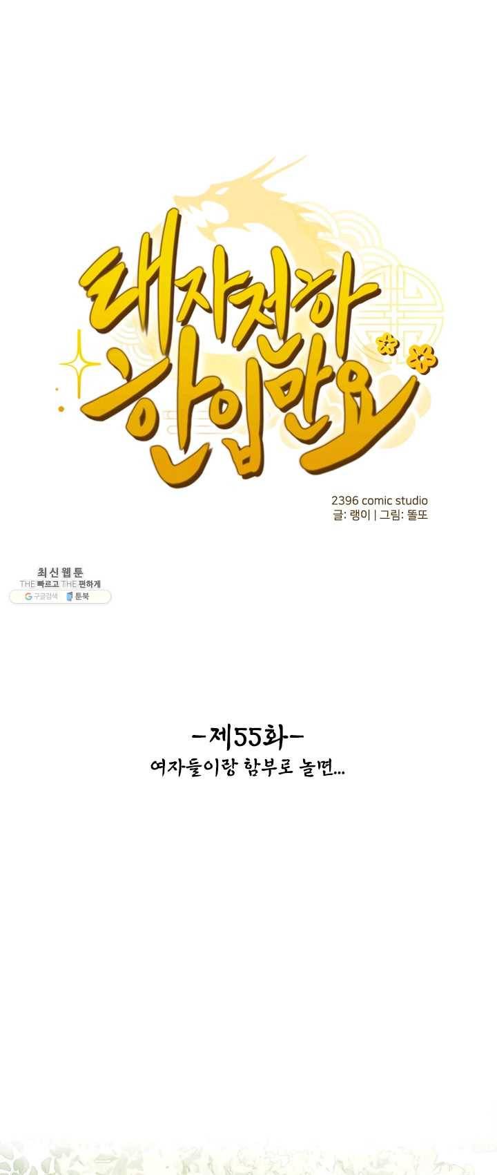 태자 전하, 한입만요 제55화 여자들이랑 함부로 놀면 1