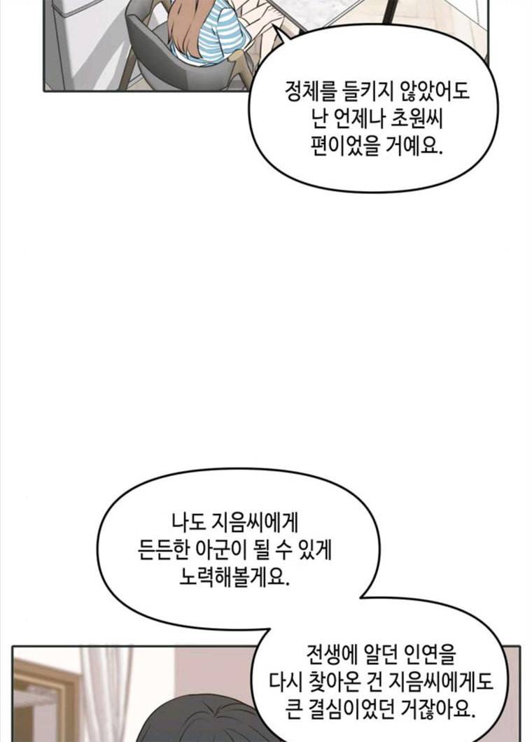 이번 생도 잘 부탁해 49화 85
